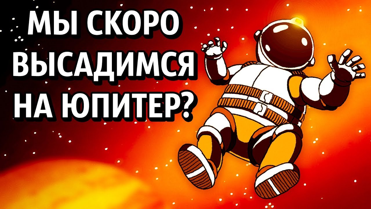 Мы Скоро Высадимся на Юпитер?