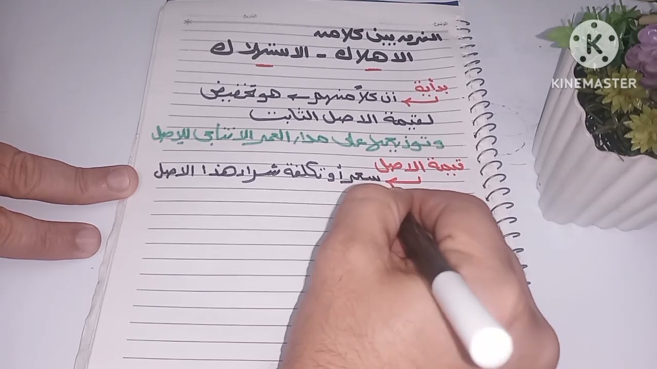 تعريف الاهلاك _ و الفرق بين كلا من ( الاهلاك _ الاستهلاك ) 💯💯💥💥👌💖