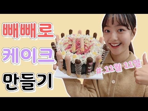 이채윤 <strong>빼빼로</strong> 데이, 나만의 <strong>빼빼로</strong> <strong>케이크</strong> <strong>만들기</strong> 일상! / 빼빼로만들기/ 빼빼로케이크만들기 | 내가만든미케익 성신여대점