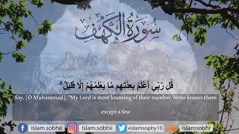 سورة الكهف كاملة، بصوت القارئ عبدالرحمن مسعد.