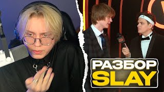 картинка: ДРЕЙК про SLAY 2024