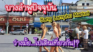 บางลำพูปัจจุบัน ว่างมั้ย..ไปเดินเที่ยวกัน!? ไปซื้อขนมถ้วยใบเตยอาม่ากับกระเป๋า Bang Lamphu Market