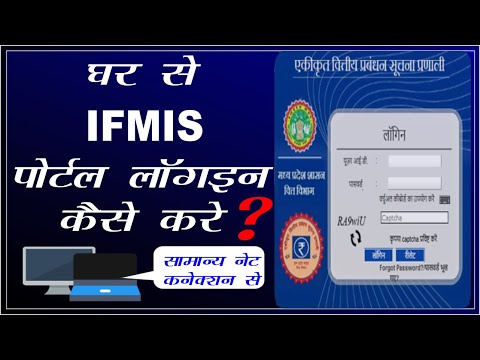 ifmis login (घर से IFMIS पोर्टल कैसे लॉगइन करे ?) in Hindi