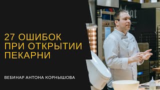 27 ошибок при открытии пекарни / вебинар Антона Корнышова