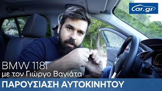 Παρουσίαση Αυτοκινήτου #1  BMW 118i  με το Γιώργο Βαγιάτα | Car.gr