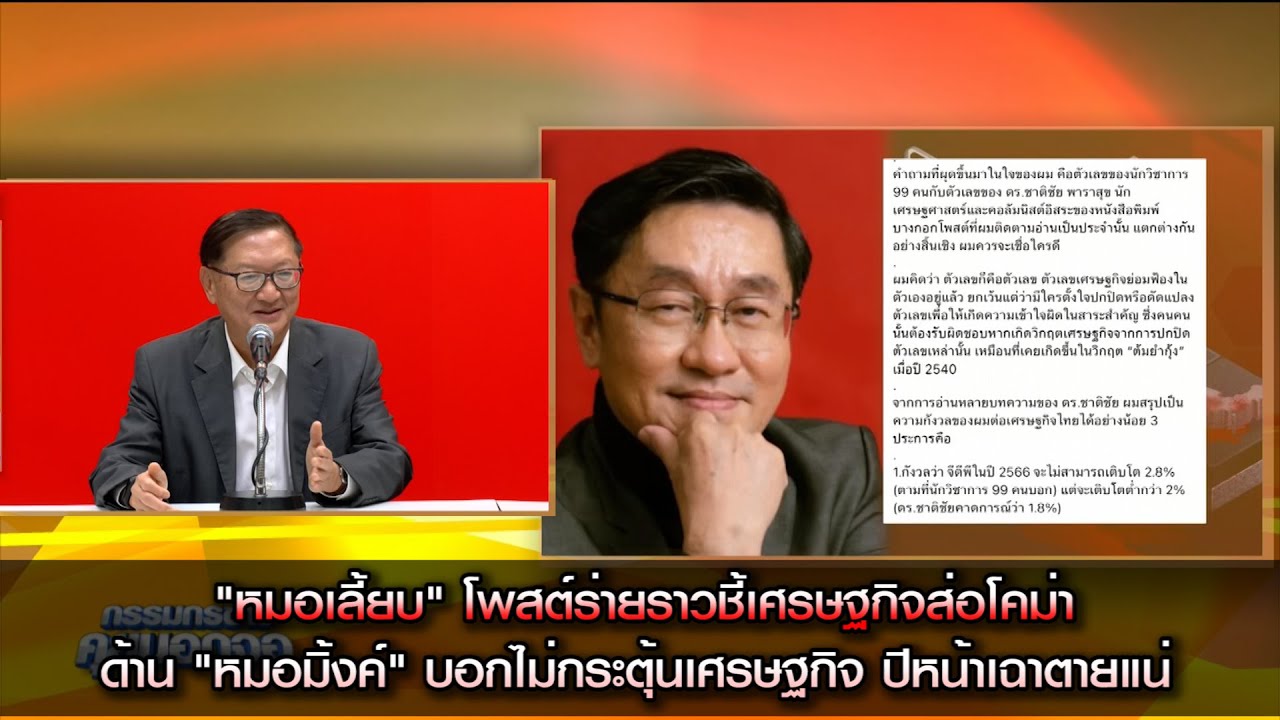 "หมอเลี้ยบ" โพสต์ร่ายราวชี้เศรษฐกิจส่อโคม่า ด้าน "หมอมิ้งค์" บอกไม่กระตุ้นเศรษฐกิจ ปีหน้าเฉาตายแน่