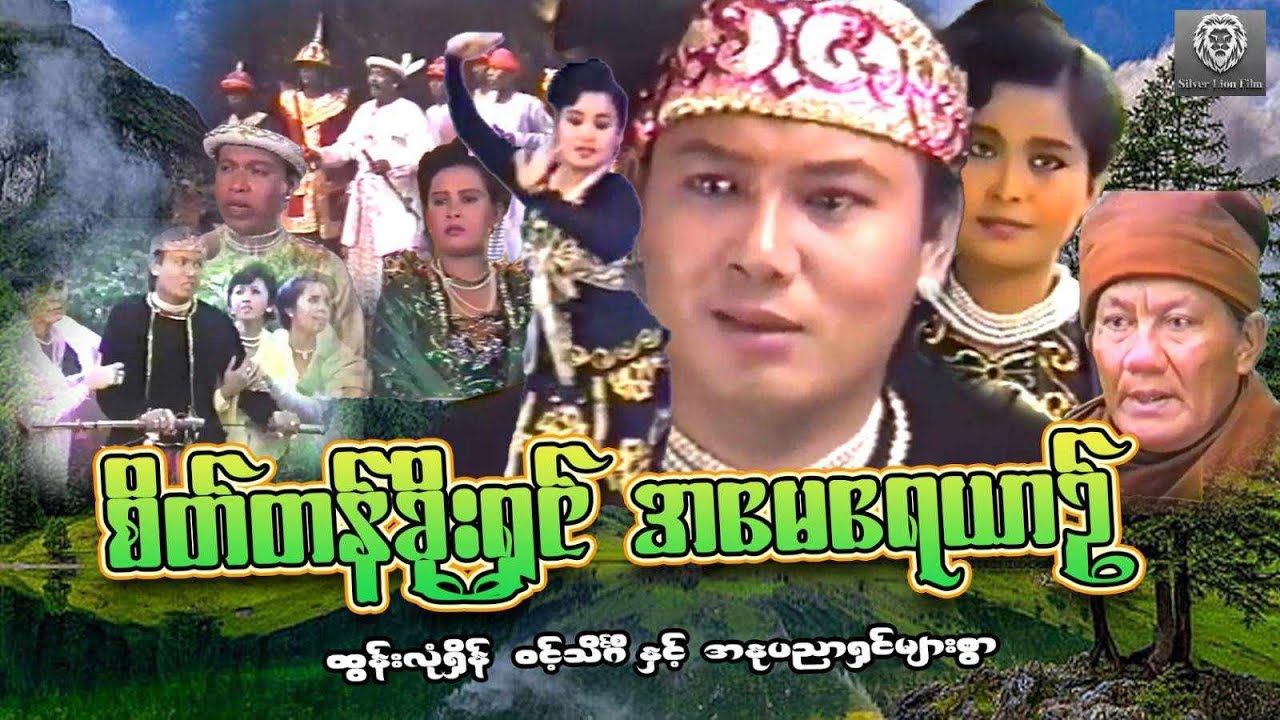 စိတ်တန်ခိုးရှင်အမေရေယဉ်(စ/ဆုံး)-ထွန်းလုံရှိန် ၊ဝင့်သိင်္ဂီ #myanmarmovie #action #drama #historical