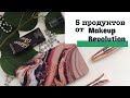 5 ПРОДУКТОВ ОТ MAKEUP REVOLUTION. Палетка Forever Flawless Allur.