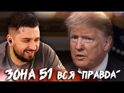 HARD PLAY СМОТРИТ ЗОНА 51 ЧТО ТАМ ПРОИСХОДИТ ?