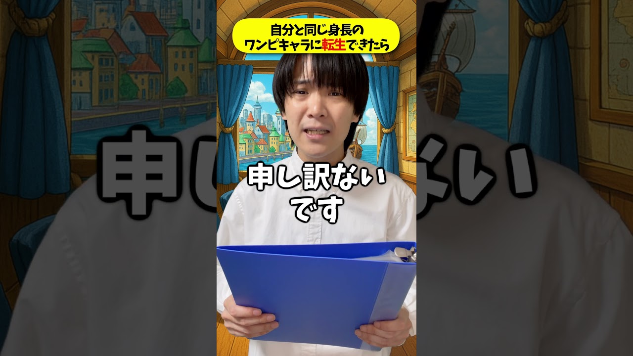 あなたの身長で決まる...!!!自分と同じ身長のワンピースキャラに転生できたら!!!