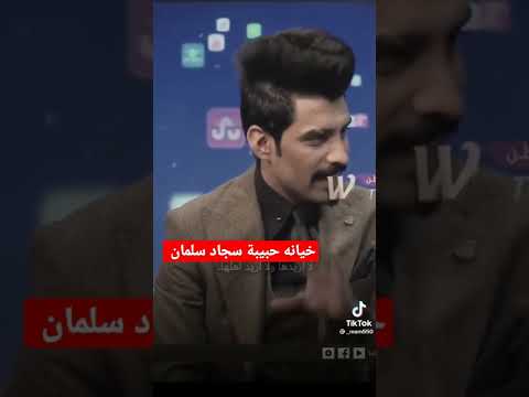 خيانه حبيبة سجاد سلمان وشنو كال