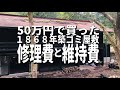 【費用公開】50万で買ったゴミ屋敷の修理費、維持費、税金について【1868年築古民家】