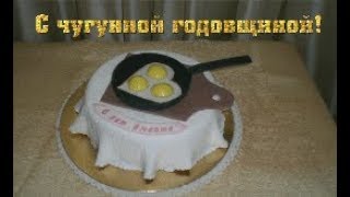 С 6-й годовщиной свадьбы! С чугунной годовщиной!