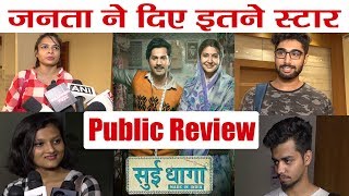 Sui Dhaaga Public Review: Anushka Sharma | Varun Dhawan | Sharat Katariya | वनइंडिया हिंदी