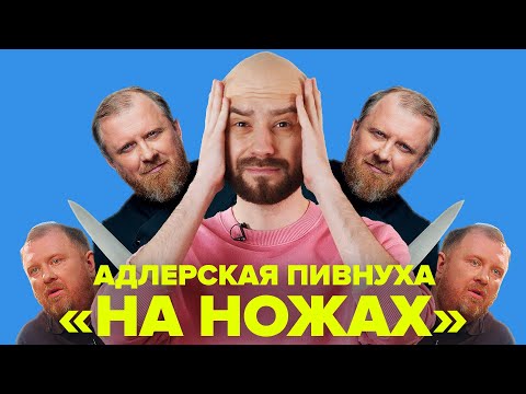 НА НОЖАХ - Жуткая Адлерская Пивнуха