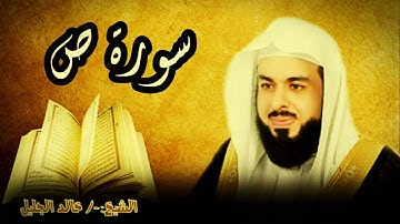 سورة ص 38 للشيخ خالد الجليل صوت واضح وبجودة عالية