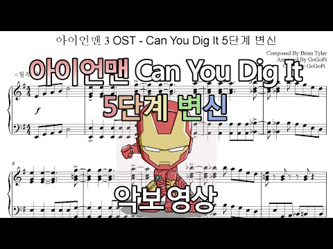 Can You Dig It (5단계 변신 띵편곡) - 아이언맨3 OST