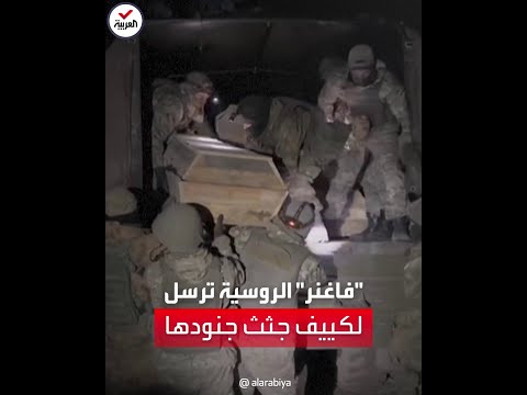 قائد فاغنر نرسل شاحنة جثث أخرى من القوات الأوكرانية إلى كييف 