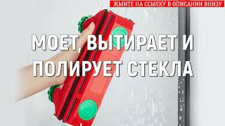 ✨ УСТРОЙСТВО ДЛЯ МЫТЬЯ ОКОН 🔴 РОБОТ ДЛЯ МЫТЬЯ ОКОН КУПИТЬ НА ОЗОН