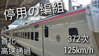宣布停用的編組！！！缺料？！372次 善化 高速通過 超讚雙重魚尾板！125km/h