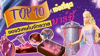 TOP 10 ของวิเศษในจักรวาลหนัง "บาร์บี้" ที่เจ๋งที่สุด!