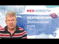 Осложнения при диабете: диабетическая стопа