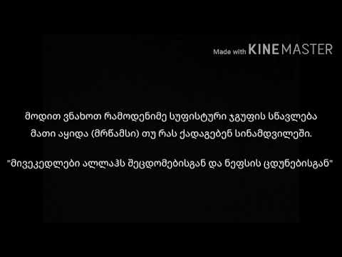 ეს ვიდეო სუფისტების გაფუჭებულ აყიდას აღწერს.