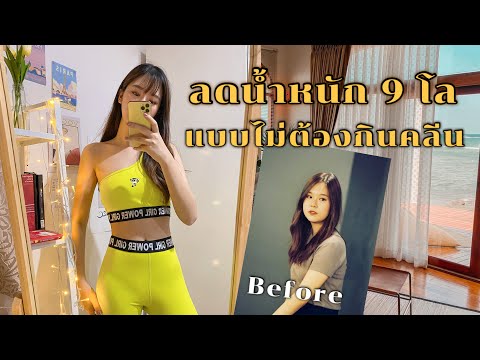 How to ลดน้ำหนัก 9 กิโล ไม่ต้องกินคลีน ไม่อดอาหาร I Bellephat