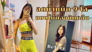 How to ลดน้ำหนัก 9 กิโล ไม่ต้องกินคลีน ไม่อดอาหาร I Bellephat