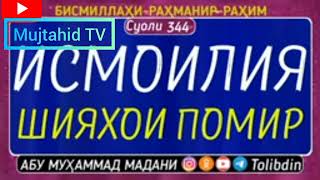 Шайх Абу Муҳаммад Мадани Ҳафизаҳуллоҳ дар бораи Шиъаҳои Исмоилия  шиъаҳои Помир . در مورد شیعه‌ای