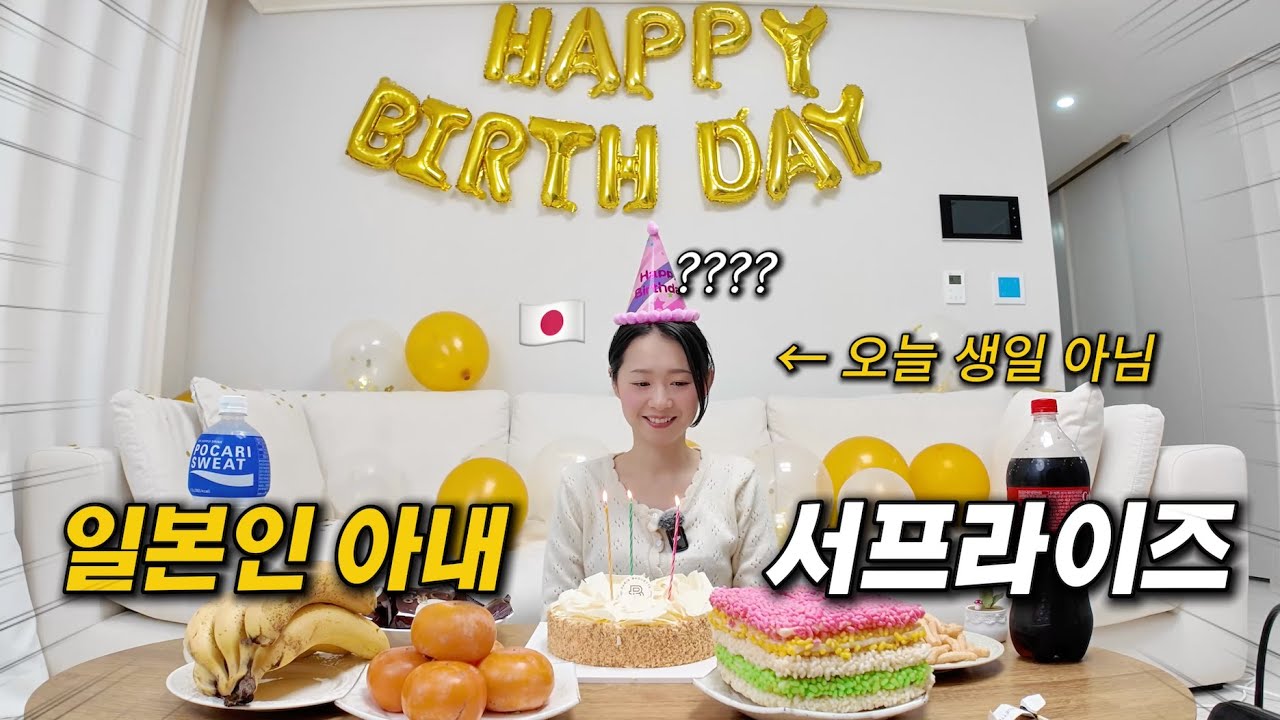 생일 아닌데 일본인 아내에게 생일 축하 서프라이즈 해보기ㅋㅋㅋㅋ[한일부부]