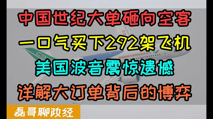 震驚！中國世紀大單砸向歐洲空客買下292架空客A320NEO、美國波音震驚遺憾無法接受、中國的外交博弈出招、中國航空公司正在去美國化？中國國產C919進度如何？為什麼不全部採購C919卻要選擇空客？ - 天天要聞