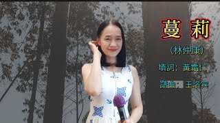 《蔓莉》林仲康 Cover by 芊慧Erica (經典名曲 傷感情歌 黃霜仁填詞 王洛宾譜曲）