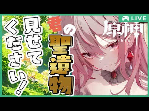 【初回優先】マルチあり！君の聖遺物みせて！聖遺物鑑賞会！【原神/Genshin Impact】