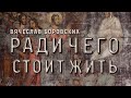 Вячеслав Боровских - Ради чего стоит жить