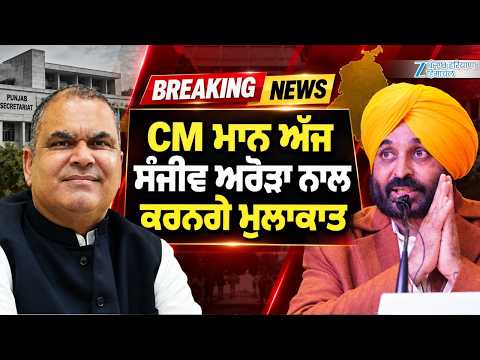 CM Mann Sanjeev Arora Meeting: CM ਮਾਨ ਅੱਜ ਸੰਜੀਵ ਅਰੋੜਾ ਨਾਲ ਕਰਨਗੇ ਮੁਲਾਕਾਤ