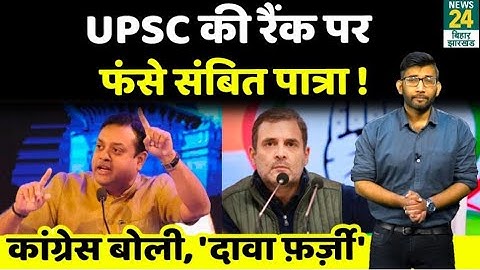 UPSC की रैंक बताकर फंसाकर फंसे Sambit Patra, Congress ने कहा 