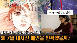 내가본미래 책의 7월 대지진 날짜를 번복한 타츠키 료, 대지진 대처 방법은?
