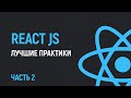 Лучшие практики кода на React JS от Vercel. Часть 2