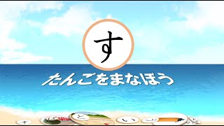 日本語レッスン Learn Japanese words with「す」