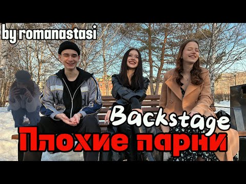 BACKSTAGE СЬЕМКИ КЛИПА «ПЛОХИЕ ПАРНИ» - romanastasi