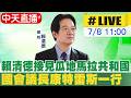 【中天直播 #LIVE】總統賴清德接見瓜地馬拉共和國國會議長康特雷斯一行 20260708@中天新聞CtiNews