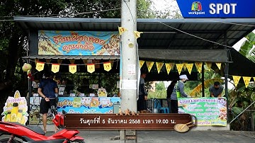 ปัญญา 5 ดาว | EP.256 | 5 ธ.ค. 68 | SPOT