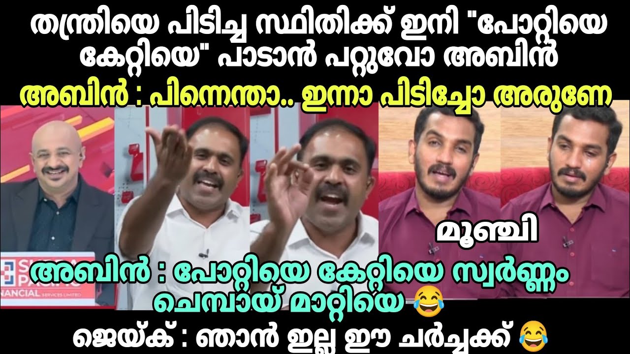 അബിൻ ജെയ്ക്കിനെ വലിച്ചു കീറി 😂 