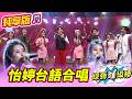 【綜藝一級棒】怡婷台語合唱合輯  #陳怡婷 #純享版
