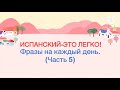Испанский-это легко! Фразы на каждый день (Часть 5)