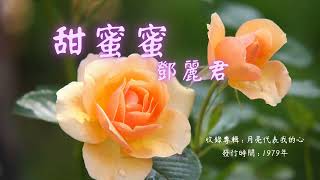 【華語好歌曲】鄧麗君《甜蜜蜜》1970年代經典歌曲 