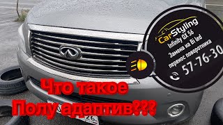 видео: Infinity QX56| Замена штатных линз на Bi led. Переезд поворота на второй этаж картинка: Infinity QX56| Замена штатных линз на Bi led. Переезд поворота на второй этаж