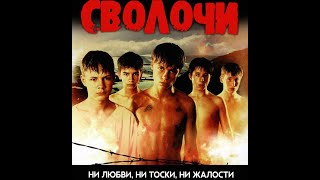 Сволочи. Фильм, 2006  16+