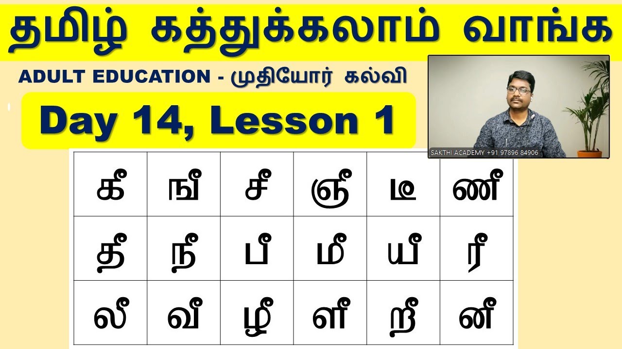 தமிழ் கத்துக்கலாம் வாங்க - Adult Education, ALPHABET 6.1, SAKTHI ACADEMY